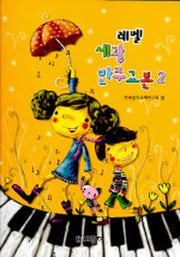 세광 반주교본 2(레벨)