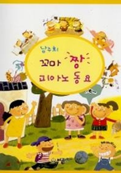 꼬마 짱 피아노 동요