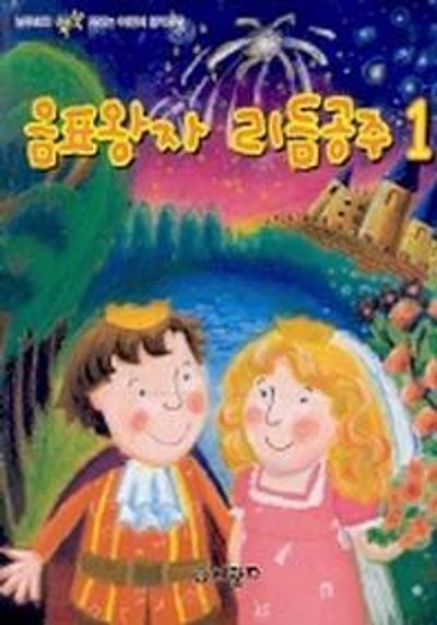 음표왕자 리듬공주 1