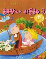 음표왕자 리듬공주 3