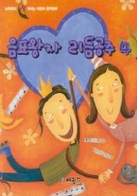 음표왕자 리듬공주 4