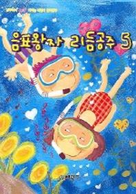 음표왕자 리듬공주 5