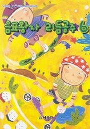 음표왕자 리듬공주 6