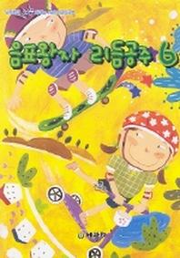 음표왕자 리듬공주 6