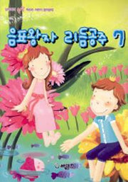음표왕자 리듬공주 7