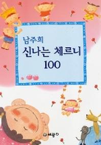 남주희 신나는 체르니 100