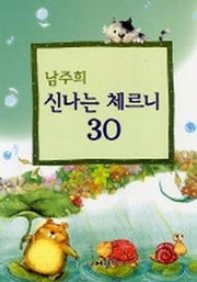 남주희 신나는 체르니 30