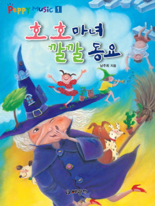 호호마녀 깔깔동요