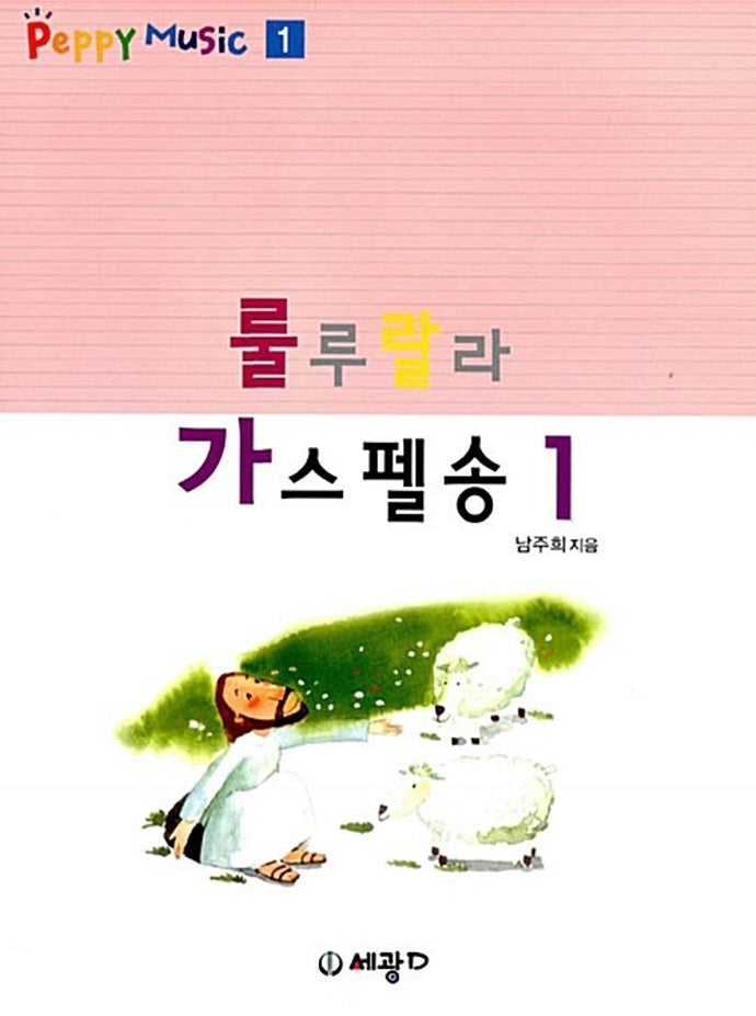 룰루랄라 가스펠 송 1