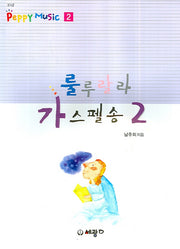 룰루랄라 가스펠송 2(PEPPY MUSIC 2)