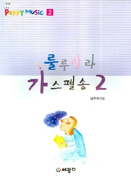 룰루랄라 가스펠송 2(PEPPY MUSIC 2)