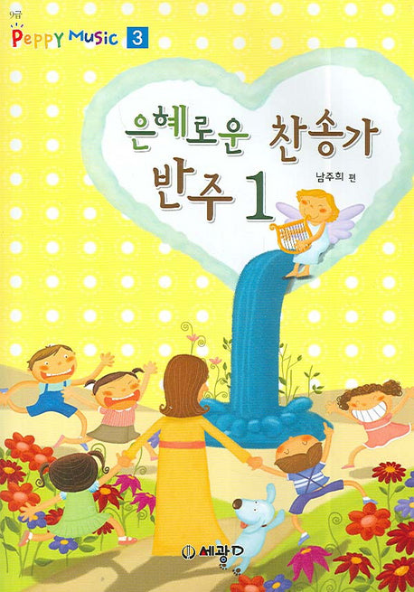 은혜로운 찬송가 반주 1(9급)(Peppy Music 3)