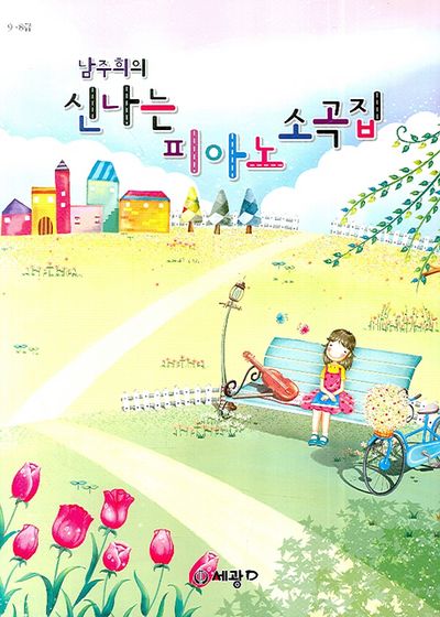 신나는 피아노 소곡집(남주희의)