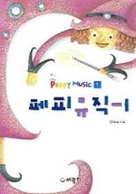 페피뮤직 1