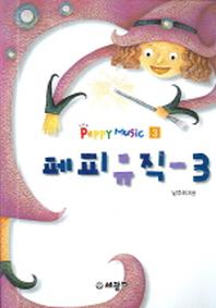 페피뮤직 3