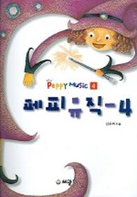 페피뮤직 4