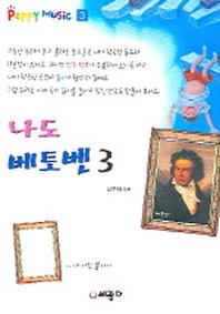 나도 베토벤 3