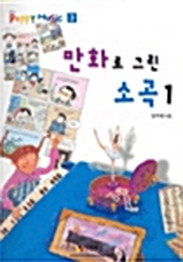 만화로 그린 소곡 1 (PEPPY MUSIC 3)