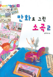 만화로 그린 소곡 2(9급)(Peppy Music 4)