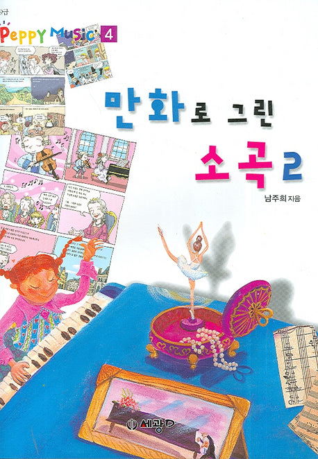 만화로 그린 소곡 2(9급)(Peppy Music 4)