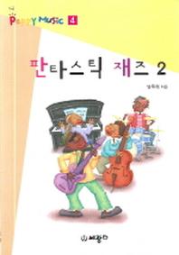 판타스틱 재즈 2