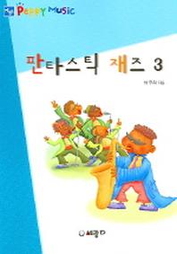 판타스틱 재즈 3