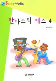 판타스틱 재즈 4