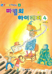 마법의 하이페피 4