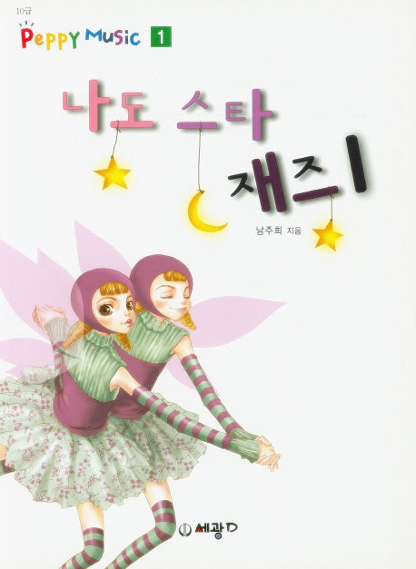 나도 스타 재즈 1 (PEPPY MUSIC 1)