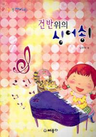 건방위의 싱어송 1