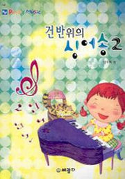 건방위의 싱어송 2