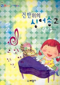 건방위의 싱어송 2