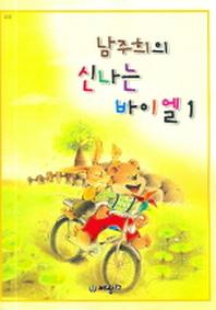 남주희의 신나는 바이엘 1