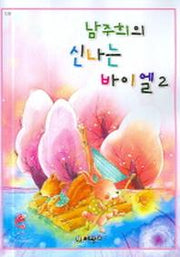 남주희의 신나는 바이엘 2
