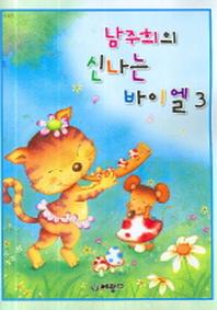 남주희의 신나는 바이엘 3