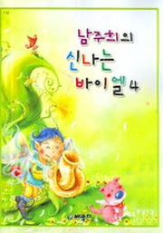 남주희의 신나는 바이엘 4
