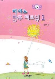 피아노 반주 테크닉 1