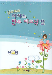 남주희의 피아노 반주 테크닉 2