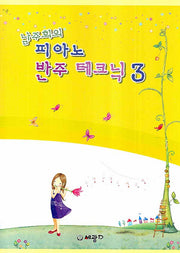 피아노 반주 테크닉 3(남주희의)