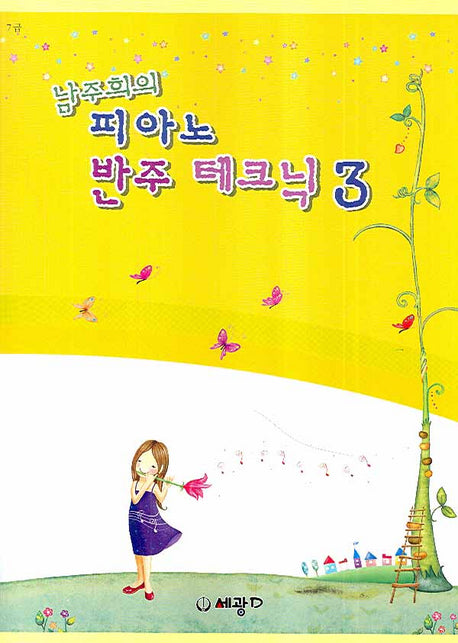 피아노 반주 테크닉 3(남주희의)
