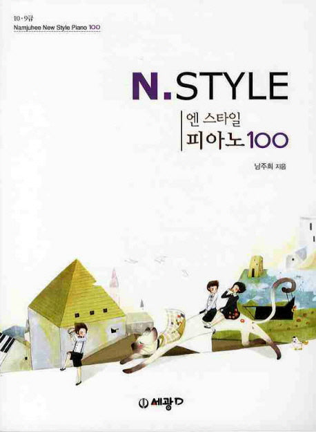 엔 스타일 피아노 100