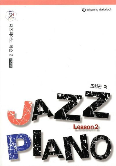 재즈피아노 레슨 2(CD1장포함)