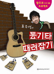 통기타 때려잡기(류주석의)