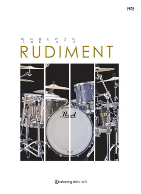 RUDIMENT(이상훈 드럼교실)