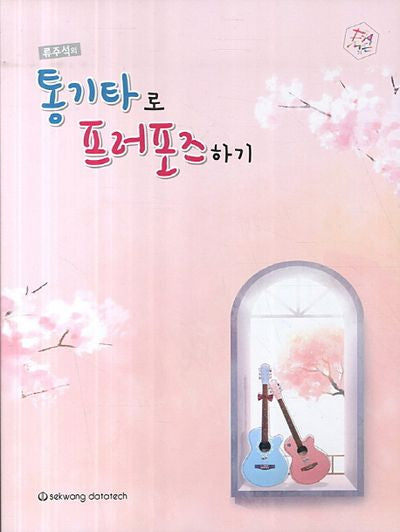 통기타로 프러포즈하기(류주석의)
