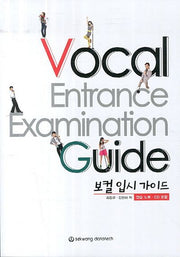 보컬 입시 가이드(CD1장포함)