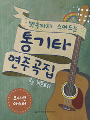 통기타 연주곡집(오디션 마스터)(뼛속까지 스며드는)
