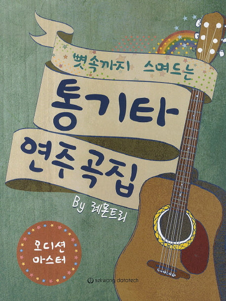 통기타 연주곡집(오디션 마스터)(뼛속까지 스며드는)