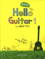 류주석의 헬로우 기타 1