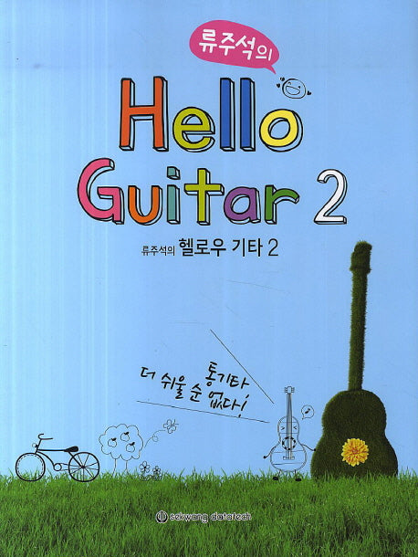 Hello Guitar 2(류주석의)